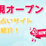 新規オープン電話占い32選【2023年最新】後払い＆無料特典ありの新しいサイト