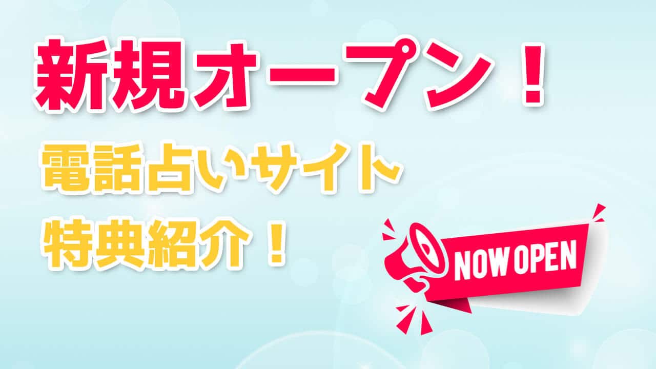 新規オープン電話占い32選【2023年最新】後払い＆無料特典ありの新しいサイト