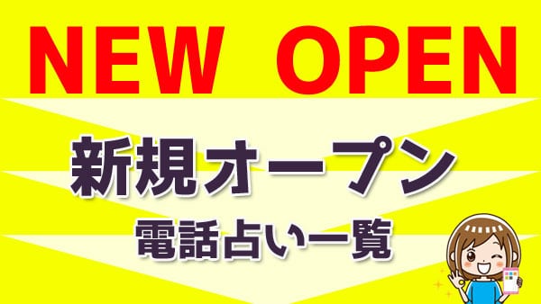 電話占い 新規オープン