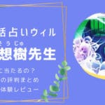 【待機なし】夏想樹先生の口コミでの評判は？詳細情報まとめ