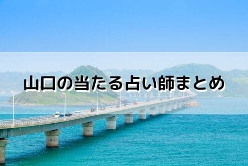 山口 当たる占い