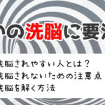 占い師に洗脳される？電話占いで洗脳されやすい人・洗脳の解き方・洗脳されかけた人の体験談