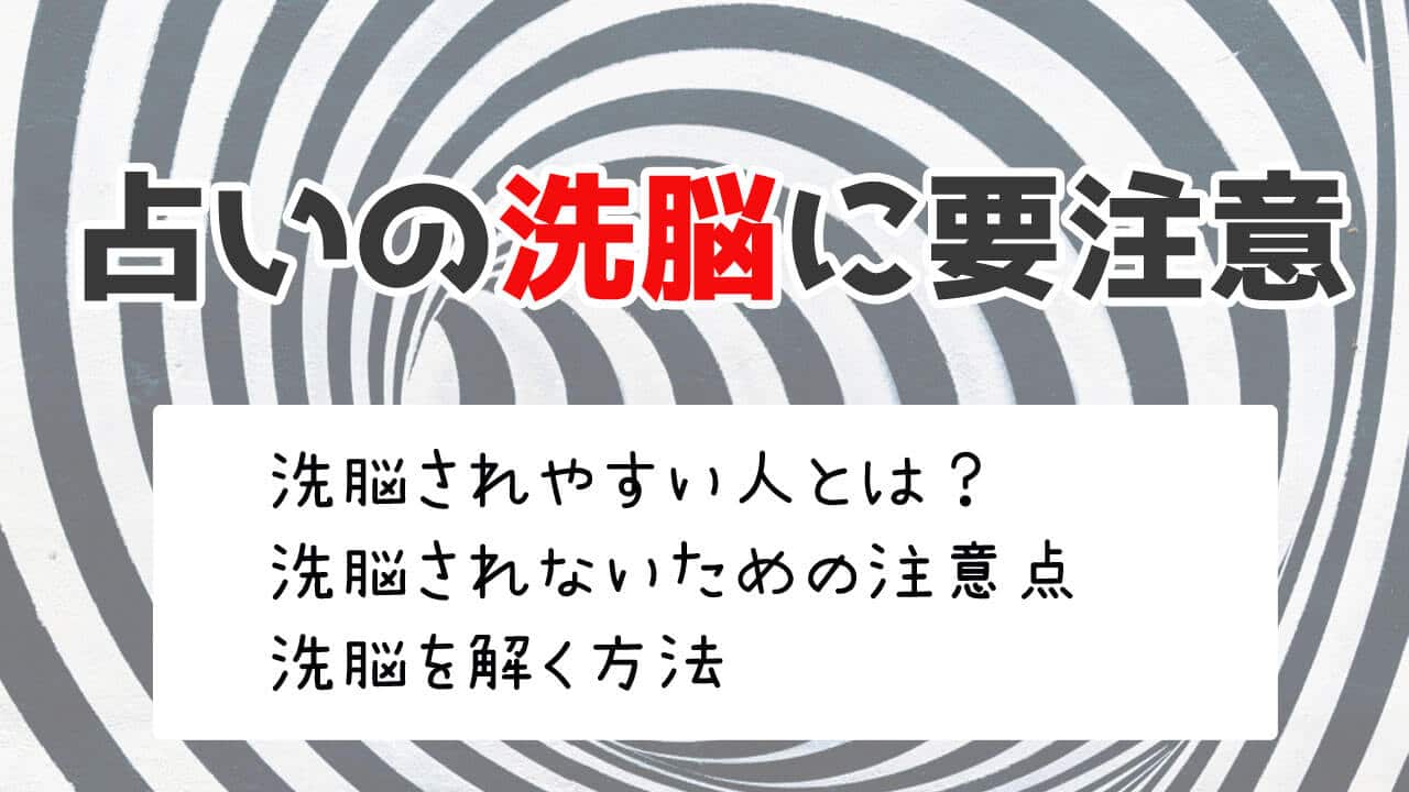 占い師に洗脳される？電話占いで洗脳されやすい人・洗脳の解き方・洗脳されかけた人の体験談