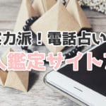 電話占いの個人鑑定サイト7選