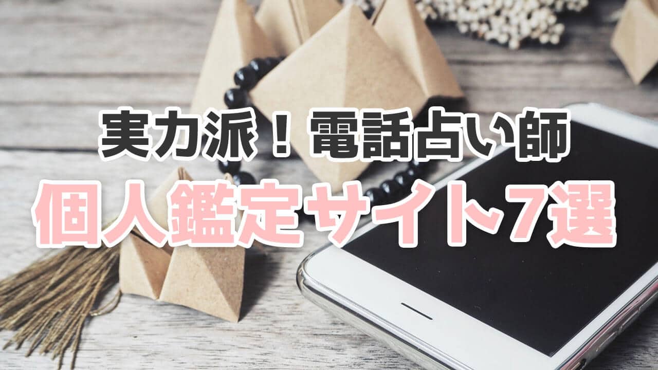 【当たる】個人鑑定の電話占い師！独立している実力派個人鑑定の占い師7人