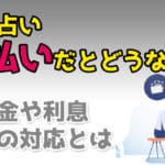 電話占い未払いどうなる？踏み倒し・滞納で多い理由は？対処法＆払わなかったときの対応