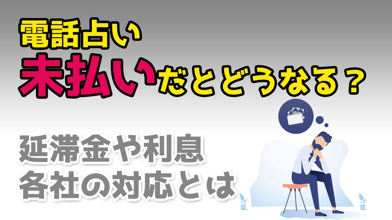 電話占い未払いどうなる？踏み倒し・滞納で多い理由は？対処法＆払わなかったときの対応