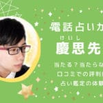 慶思先生は当たる？電話占いカリス人気占い師の口コミ評判まとめ