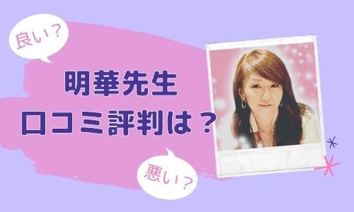 明華先生 口コミ評判は？