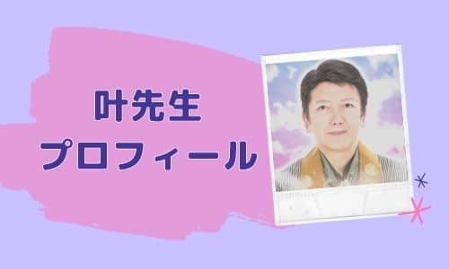 叶先生 プロフィール