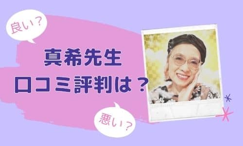 真希先生 口コミ評判は？