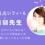 莉瑚先生の占いは当たる？口コミ評判と実際に相談した人の感想を調査