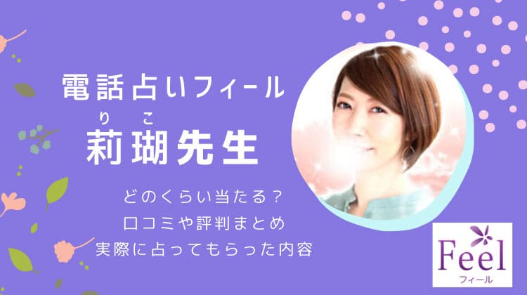 莉瑚先生の占いは当たる？口コミ評判と実際に相談した人の感想を調査