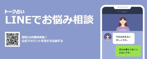 LINE占い