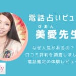 美愛（びあん）先生は当たる？口コミや評判を徹底調査！【電話占いピュアリ】