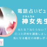 ピュアリの神女（カミンチュ）先生は当たらない？口コミ評判や電話占い的中率