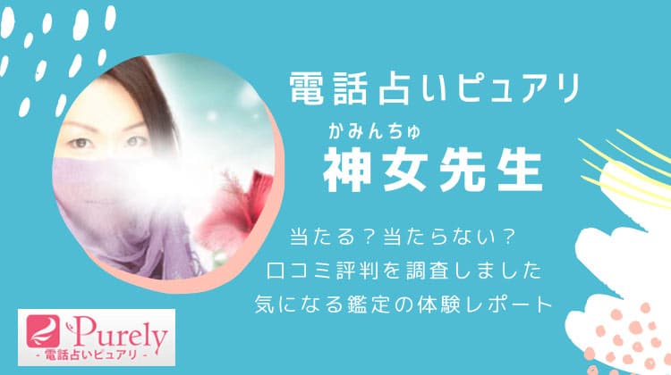 ピュアリの神女（カミンチュ）先生は当たらない？口コミ評判や電話占い的中率