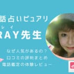 RAY（レイ）先生の口コミまとめ？ピュアリで鑑定を受けた人の評判を調査