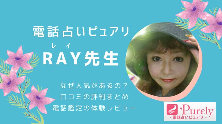 RAY（レイ）先生の口コミまとめ？ピュアリで鑑定を受けた人の評判を調査