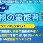 霊感・霊視が当たる本物の霊能者が在籍する電話占い！おすすめ占い師5選
