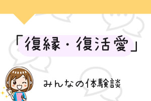 復縁・復活愛の占い体験談