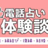 電話占いの支払方法！銀行振り込み・電子マネー・クレジットカード払い・決済方法はどれがいいの？