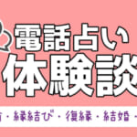 【電話占い体験談】電話鑑定の感想・鑑定の内容をレポート