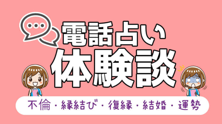 【電話占い体験談】電話鑑定の感想・鑑定の内容をレポート