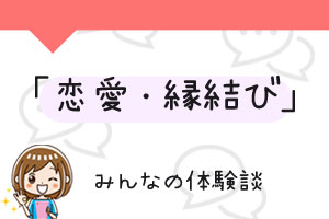 恋愛・縁結びの体験談