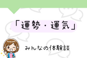 運勢・運気の占い体験談