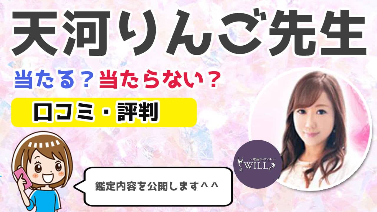 天河りんご先生の口コミ評判！当たる？当たらない？実際の評価まとめ