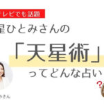 星ひとみの天星術占いの調べ方＆自動計算！無料で12タイプの相性・性格が分かる