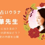 史華先生【電話占いウラナ】の口コミ評判！当たる？当たらない？本音をレビュー