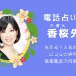 ウィルの香桜（かおん）先生の口コミ評判！当たる？当たらない？調査まとめ