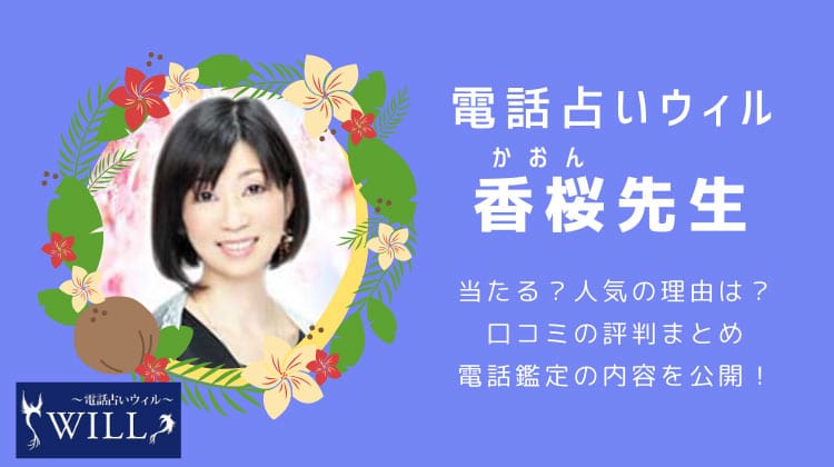 ウィルの香桜（かおん）先生の口コミ評判！当たる？当たらない？調査まとめ