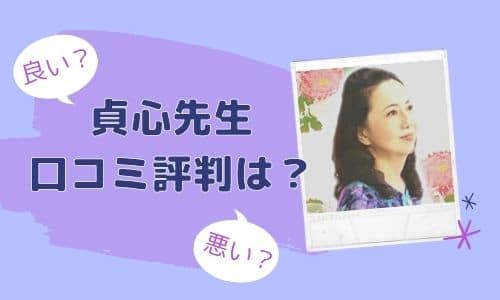 貞心（ていしん）先生の口コミ評判は？