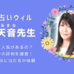 ウィルの月村天音（つきむらあまね）先生の口コミ！当たらない？当たる？評判を調査