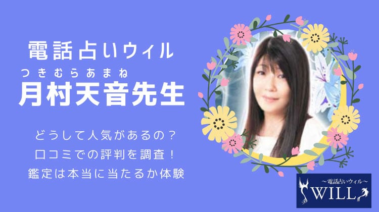 ウィルの月村天音（つきむらあまね）先生の口コミ！当たらない？当たる？評判を調査