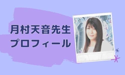 月村天音（つきむらあまね）先生のプロフィール