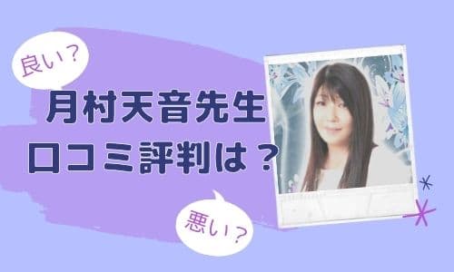 月村天音（つきむらあまね）先生の口コミ評判は？