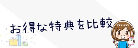 お得な特典を比較