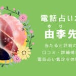 由李（ゆり）先生の口コミ・評判！カリス占い師の実際に鑑定を受けた感想・レポート