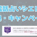 電話占いシエロの無料初回お試し体験＆キャンペーン！お得な特典の使い方を解説！