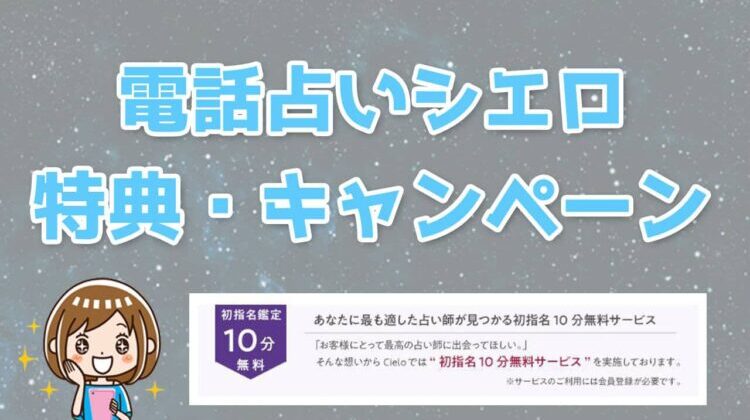 電話占いシエロの無料初回お試し体験＆キャンペーン！お得な特典の使い方を解説！