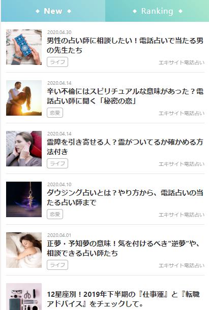 エキサイト電話占いのコラム