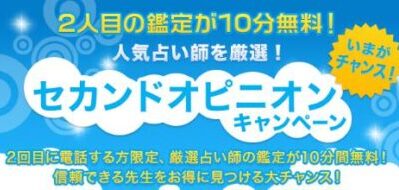 電話占いフィール セカンドオピニオンキャンペーン