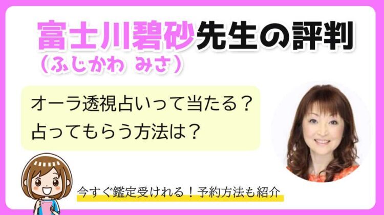 富士川碧砂は当たる？【口コミ報告】オーラ透視占いの鑑定を受ける方法