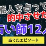 芸能人を占って的中させた占い師12人！当てたエピソードと鑑定の口コミをご紹介