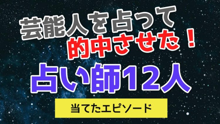 芸能人を占って当たった占い師12人！当てたエピソードと鑑定の口コミをご紹介