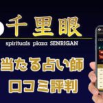 占いの館「千里眼」で当たる先生は？当たらなかった口コミも徹底調査